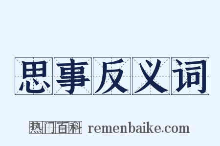 思事反义词是什么意思的图片